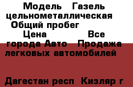  › Модель ­ Газель цельнометаллическая. › Общий пробег ­ 45 000 › Цена ­ 60 000 - Все города Авто » Продажа легковых автомобилей   . Дагестан респ.,Кизляр г.